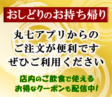 丸七アプリ