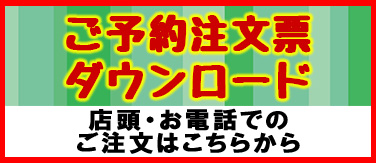 お持ち帰りご予約承り票