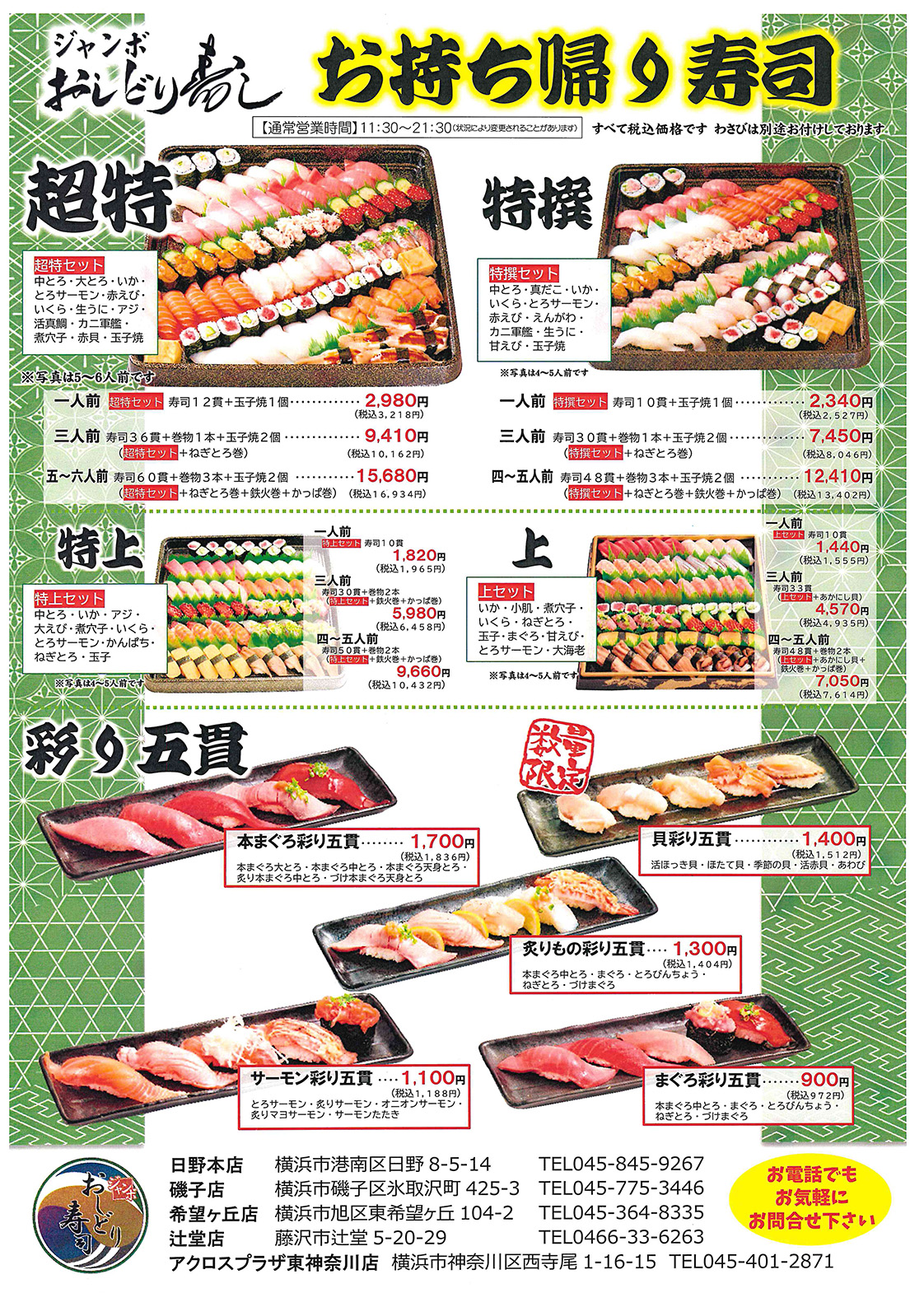 メニュー | ジャンボおしどり寿司