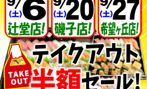 2025.9.5upおしどりTOセールPOP