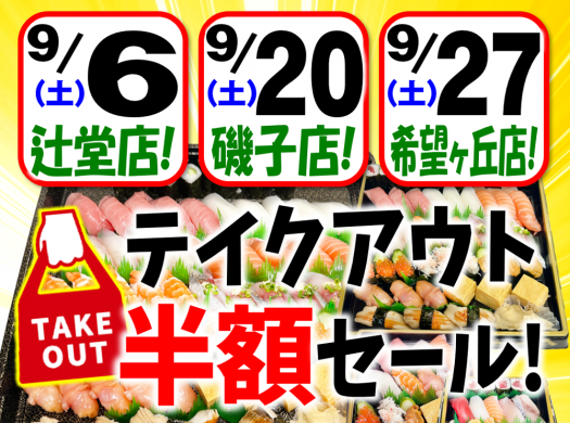 2025.9.5upおしどりTOセールPOP