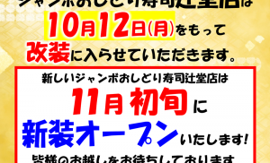 2026.10.1up辻堂改装POP 2026.10.1up辻堂改装POP