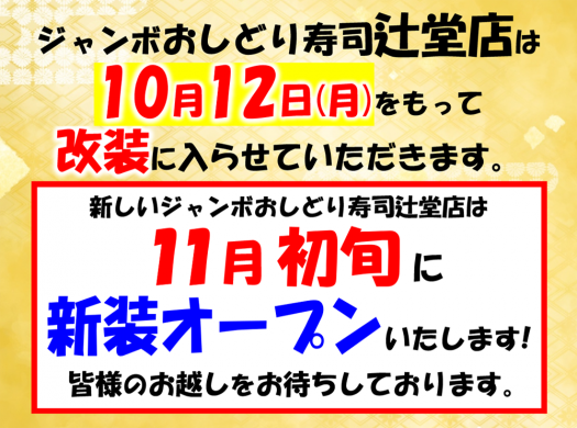 2026.10.1up辻堂改装POP